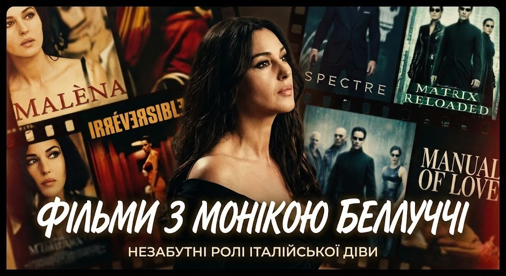 Фільми з Монікою Беллуччі: від драми до бойовика Повний список фільмів з Монікою Беллуччі