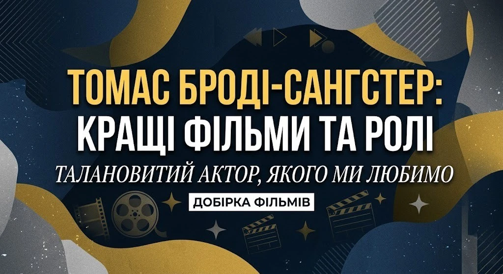 Фільми Томаса Броді-Санґстера, де він зіграв найкраще Фільми Томаса Броді-Санґстера де він зіграв найкраще